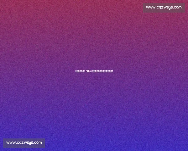 从青涩少年到 NBA 新星：杨瀚森的五年蜕变之路