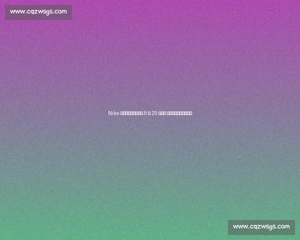 Nike 巴黎奥运套装延期至 8 月 29 日发售 詹姆斯黄金战靴成焦点