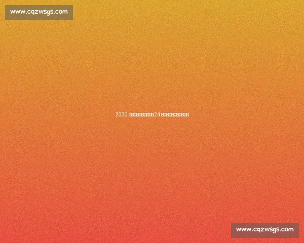 2030 世界杯国足阵容曝光：24 岁王钰栋领衔锋线新势力