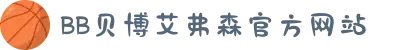 中国·BB贝博艾弗森(股份)有限公司-官方网站